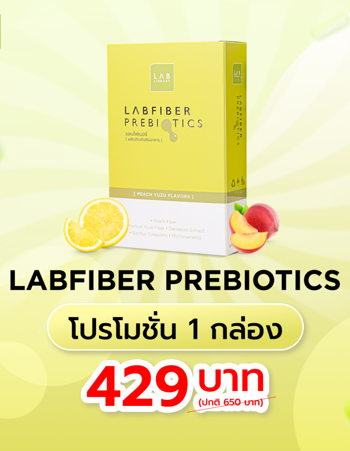 LABFIBER PREBIOTICS 1 กล่อง